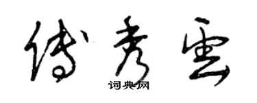曾庆福傅秀云草书个性签名怎么写