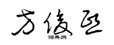 曾庆福方俊熙草书个性签名怎么写