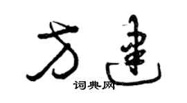 曾庆福方建草书个性签名怎么写