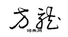 曾庆福方龙草书个性签名怎么写