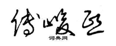 曾庆福傅峻熙草书个性签名怎么写