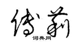 曾庆福傅莉草书个性签名怎么写