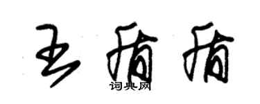 朱锡荣王盾盾草书个性签名怎么写