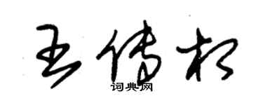 朱锡荣王传相草书个性签名怎么写
