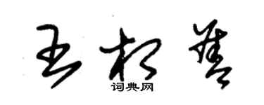 朱锡荣王相善草书个性签名怎么写