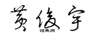 曾庆福黄俊宇草书个性签名怎么写