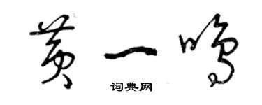 曾庆福黄一鸣草书个性签名怎么写