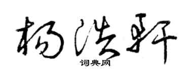 曾庆福杨浩轩草书个性签名怎么写