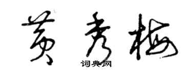 曾庆福黄秀梅草书个性签名怎么写