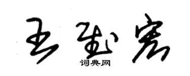 朱锡荣王慰宏草书个性签名怎么写