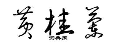 曾庆福黄桂兰草书个性签名怎么写
