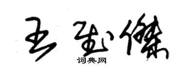 朱锡荣王慰杰草书个性签名怎么写
