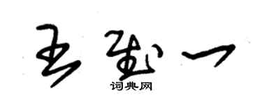 朱锡荣王慰一草书个性签名怎么写