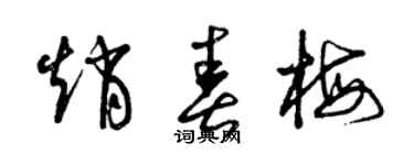 曾庆福赵春梅草书个性签名怎么写