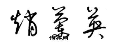 曾庆福赵兰英草书个性签名怎么写