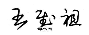 朱锡荣王慰祖草书个性签名怎么写