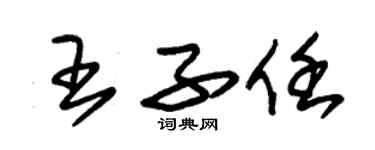 朱锡荣王子任草书个性签名怎么写