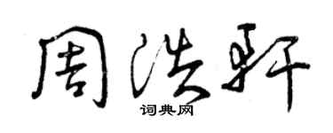 曾庆福周浩轩草书个性签名怎么写