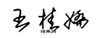 朱锡荣王桂娇草书个性签名怎么写