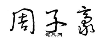 曾庆福周子豪草书个性签名怎么写