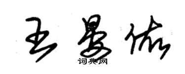 朱锡荣王晏佑草书个性签名怎么写