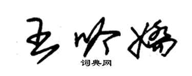 朱锡荣王吟娇草书个性签名怎么写