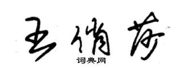 朱锡荣王俏莎草书个性签名怎么写