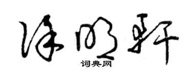 曾庆福徐明轩草书个性签名怎么写
