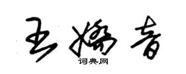 朱锡荣王娇音草书个性签名怎么写