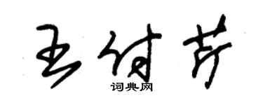 朱锡荣王付芹草书个性签名怎么写