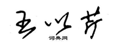 朱锡荣王以芹草书个性签名怎么写