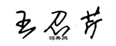朱锡荣王召芹草书个性签名怎么写