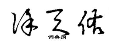 曾庆福徐天佑草书个性签名怎么写