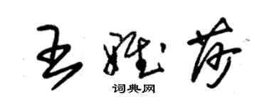 朱锡荣王雅莎草书个性签名怎么写