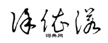 曾庆福徐依诺草书个性签名怎么写