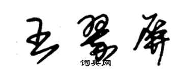 朱锡荣王翠屏草书个性签名怎么写