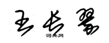 朱锡荣王长翠草书个性签名怎么写