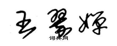 朱锡荣王翠婵草书个性签名怎么写