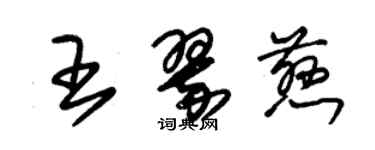 朱锡荣王翠慈草书个性签名怎么写