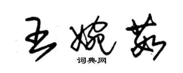 朱锡荣王婉茹草书个性签名怎么写