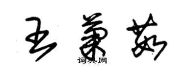 朱锡荣王菊茹草书个性签名怎么写