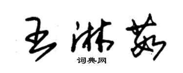 朱锡荣王淋茹草书个性签名怎么写