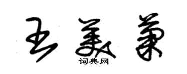 朱锡荣王美菊草书个性签名怎么写