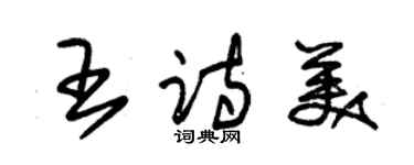 朱锡荣王诗美草书个性签名怎么写