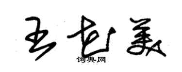 朱锡荣王花美草书个性签名怎么写