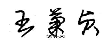 朱锡荣王菊贞草书个性签名怎么写