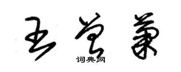 朱锡荣王曾菊草书个性签名怎么写