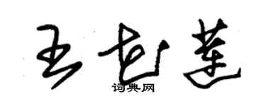 朱锡荣王花莲草书个性签名怎么写