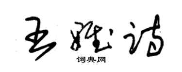 朱锡荣王雅诗草书个性签名怎么写