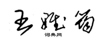 朱锡荣王雅筠草书个性签名怎么写